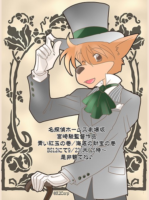 ぴろたかおる 春の新刊 委託中 K2corp 本日9 23 木 26時より 愛してやまない名作 名探偵ホームズ劇場版 宮崎駿監督作品 青い紅玉の巻 海底の財宝の巻 がbs12にて放送されます 遅い時間ですが是非 おすすめです 名探偵ホームズ Holmes Hound Bs12