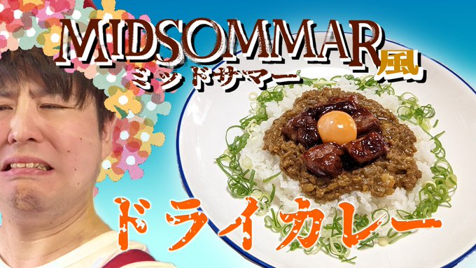 調理師いのうーの漫画飯再現ダイニング Ef Party 今日の 漫画飯再現 メニューは ミッドサマー より 祝祭のキーマカレー を 再現 今日から アマゾンプライム で Midsommar が 配信開始 長卓の食事シーンに合わせて食べると 気分はもう 祝祭の参加者 調理師いのうーの漫画飯再現ダイニング Ef Party 今日の 漫画飯再現 メニューは ミッドサマー より 祝祭のキーマカレー を 再現 今日から アマゾンプライム で Midsommar が 配信開始 長卓の食事シーンに合わせて食べると 気分はもう 祝祭の参加者