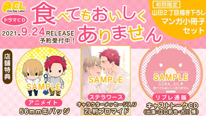 Blcdキューエッグレーベル 公式 Blcd Cel 明日9 24 金 発売 鬼 にとって ヒト は美味しい存在 性的な意味で 異種loveハッピーbl ドラマcd 食べてもおいしくありません Www B Boy Jp Special Tabetemo Cd 初回限定は