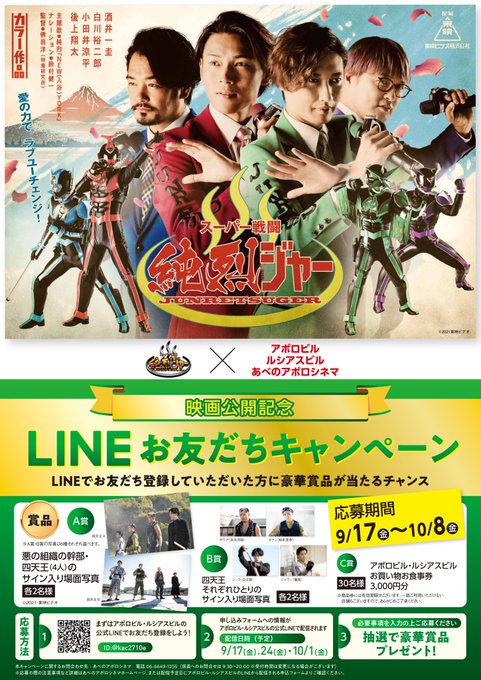 ライブアットマーク Live Attomaaku アポロルシアスビル アポロシネマ スーパー戦闘 純烈ジャー 映画公開記念lineお友だちキャンペーン 9 17 10 8 純烈ジャーに立ちはだかる 悪の組織の幹部 四天王 サイン入り場面写真をプレゼント Qrコードからどうぞ