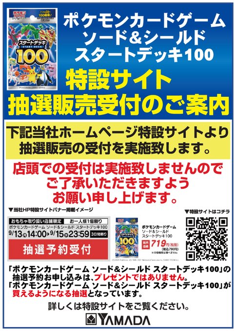 ヤマダデンキ Labi渋谷 Labi Shibuya ポケモンカード 新商品のご案内になります 12月17日 金 発売予定 スタートデッキ100 9 13 月 14時から9 15 水 23 59の期間に下記の特設サイトからの抽選応募になります Www Yamada Denki Jp Contact Pokemon