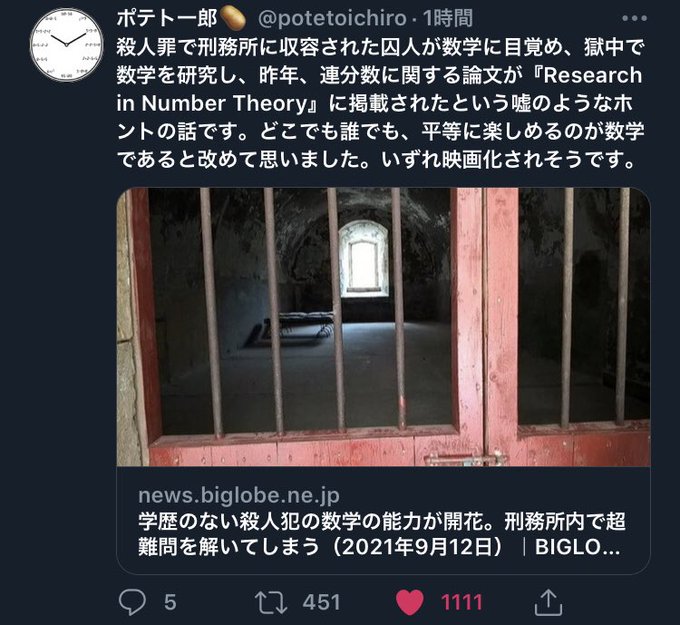 ポテト一郎 Potetoichiro 殺人罪で刑務所に収容された囚人が数学に目覚め 獄中で数学を研究し 昨年 連分数に関する論文が Research In Number Theory に掲載されたという嘘のようなホントの話です どこでも誰でも 平等に楽しめるのが数学であると改めて思い