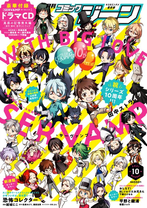月刊コミックジーン公式アカウント Comicgene ジーン10月号 明日9月15日 水 発売 Servamp サーヴァンプ のシリーズ10周年を記念して 今月は表紙 裏表紙 巻頭カラー 付録が Servamp サーヴァンプ づくしのスペシャル号 豪華付録の Servamp