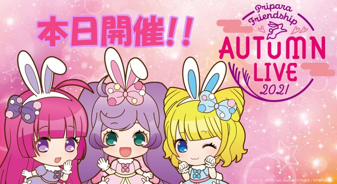 アニメ ワッチャプリマジ 公式 Prettyseriespr プリパラフレンドシップ オータムライブ21 本日開催 昼公演は14時 夜公演は18時 昼夜公演ともに配信チケット発売中です Avex Jp Pripara News Detail Php Id Artist Cd