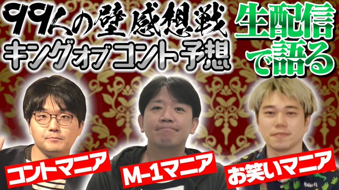 する芸能ちゃん Marugeichan 先ほど生配信でも発表しましたが 9月日 祝 21時30分から生配信の予定です ゲストに99人の壁で コント で挑戦した小山さん Twitter Com 314kb を迎え 99人の壁の感想戦やkoc予想を聞きます まる芸ちゃん 99人の