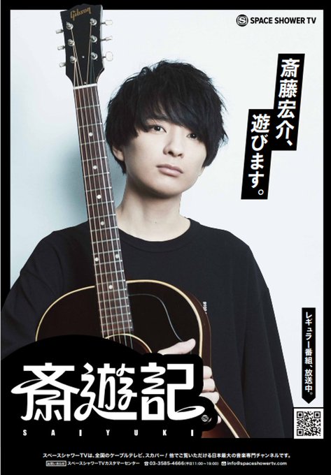 スペースシャワーtv Spaceshowertv 番宣ポスター完成 ｖ 斎藤宏介 のレギュラー番組 斎遊記 撮り下ろしの番宣ポスターが完成 2 の放送を記念し 本アカウントフォロー この投稿をrtで 抽選で3名様にプレゼント 9