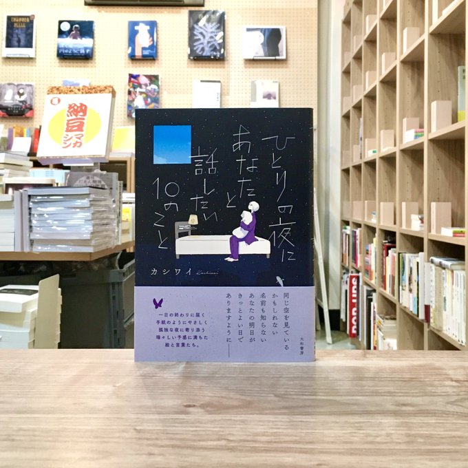 Toi Books Toibooks 再入荷 心がざわざわする夜は あなたとこんな話をしよう 人気イラストレーターが描く優しい孤独 一日の終わりに届く手紙のように 温かな気持ちに満たされる大人の絵本 カシワイ ひとりの夜にあなたと話したい10のこと 大和書房