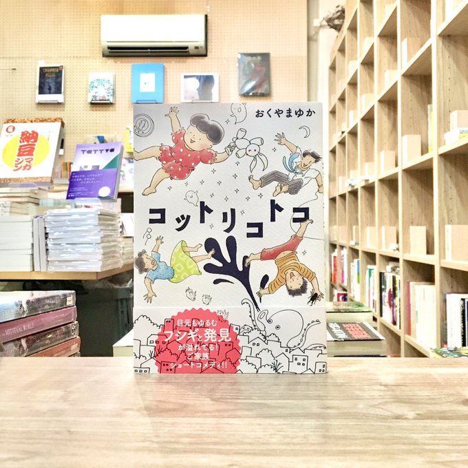 Toi Books Toibooks 好評販売中 ５歳児の視点 母の目線 父の焦燥 兄の行動ー見解の相違も発見のうち 家族の時間は 各々の小さな記憶に彩られて紡がれている 子供の頃を その頃の親を 今の自分を そっと重ねるショート ストーリーズ おくやまゆか