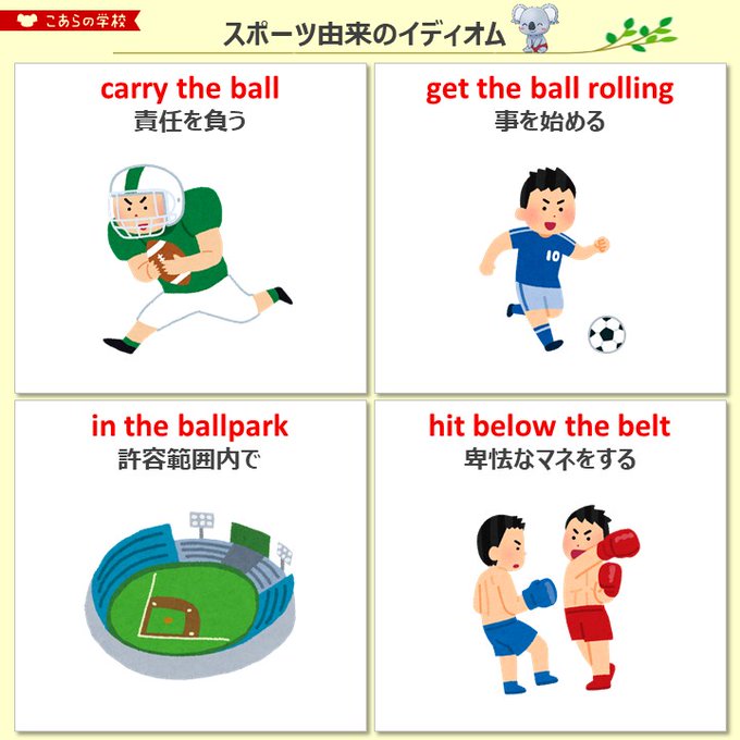 こあたん こあらの学校 Koalaenglish180 スポーツ由来の英語のイディオム Nitter