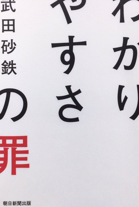 本ノ猪 Honnoinosisi555 ネットで強い言葉を使う人たちが 論破 という言葉を好むのは 本来 論 というのはぶつけてもぶつけても なかなか 破 には至らずに 繰り返し議論していく体力を必要とするものだとの認識がないからである 武田砂鉄