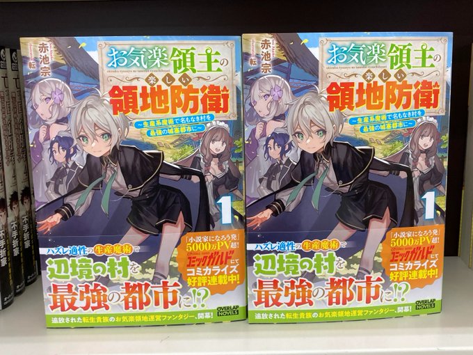 戸田書店 三川店 Toda Mikawa 新刊入荷情報 オーバーラップノベルス 経験値貯蓄でのんびり傷心旅行 ３ 勇者と恋人に追放された戦士の無自覚ざまぁ 著 徳川レモン イラスト Riritto 亡びの国の征服者 ４ 魔王は世界を征服するようです 著 不手