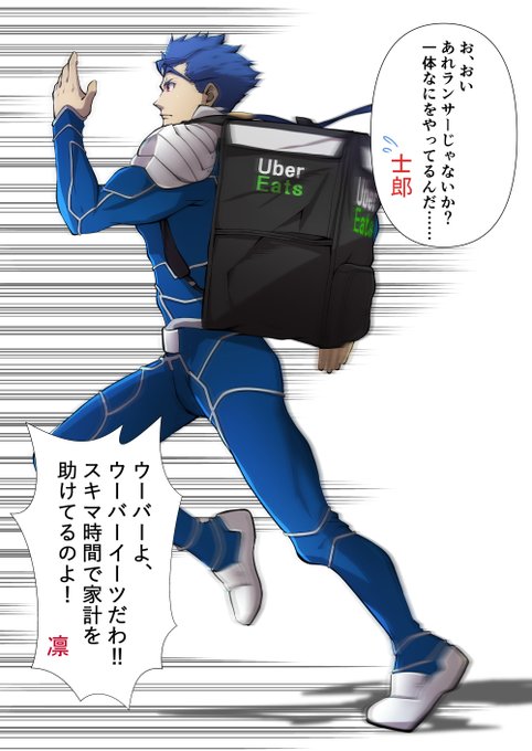 播磨ハコ太郎 Pakotaroh みんなが大好きなランサー描きました ランサー クー フーリン Ubereats Ubereats配達員 Nitter