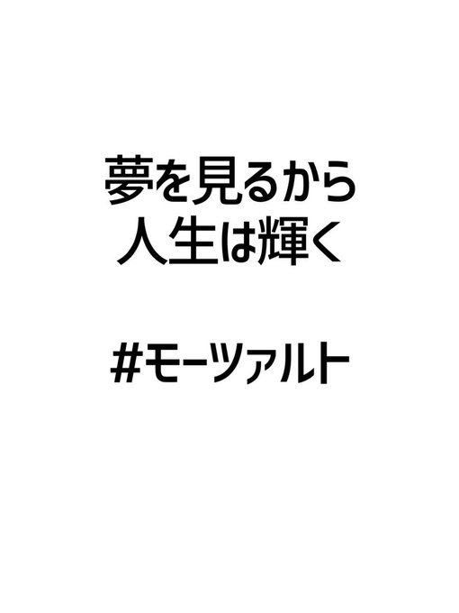 みんなの厳選名言集 Kokagenetmeigen 夢を見るから 人生は輝く モーツァルト 名言 格言 金言 拡散希望 Rt歓迎 Nitter