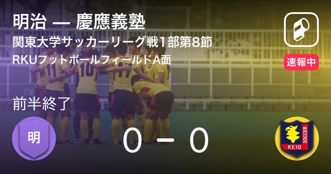 慶應義塾体育会ソッカー部 Keio Soccer1927 試合速報 慶應交代 関東リーグ戦1部 第8節 慶應義塾大学 0 3 明治大学 62分 In 9古川紘平 Out 23山田大敬 Nitter