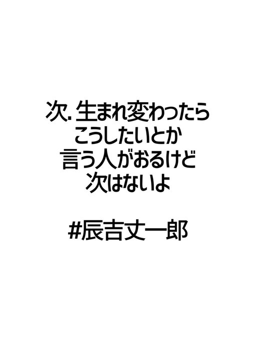 みんなの厳選名言集 Kokagenetmeigen 次 生まれ変わったら こうしたいとか 言う人がおるけど 次はないよ 辰吉丈一郎 名言 格言 金言 Rt歓迎 Nitter