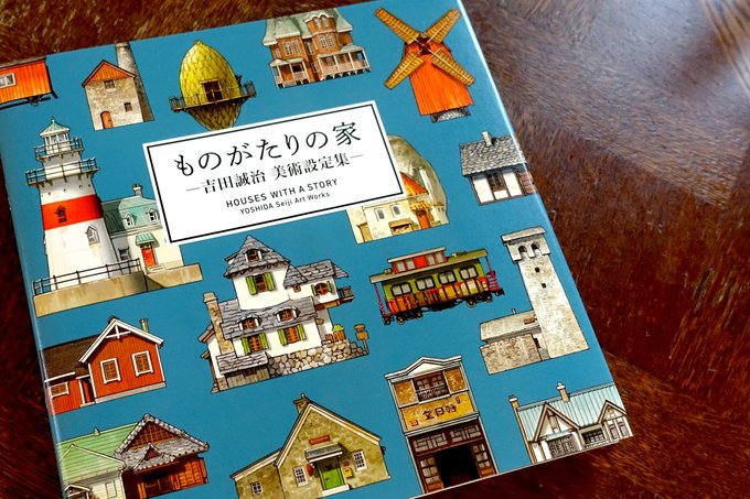 吉田誠治 Yoshida Seiji 空想の家のイラスト集 ものがたりの家 吉田誠治 美術設定集 Pie Co Jp Book I 5358 と Tipsやメイキングを盛り込んだ画集 吉田誠治作品集 パース徹底テクニック Http Www Genkosha Co Jp Gmook P が発売中