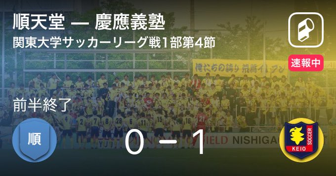 慶應義塾体育会ソッカー部 Keio Soccer1927 本日の試合情報 関東大学サッカーリーグ戦 関東リーグ戦1部 第4節 前期延期分 10月14日 水 17 30kickoff 順天堂大学 Youtube Live Youtu Be 984yihrzy 4 Player 速報 Web Playerapp