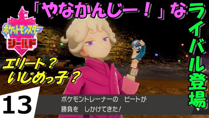 マデーロ G ポケットモンスター ポケモン ポケモン剣盾 ポケモン好きさんと繋がりたい ポケモン実況 マデーロ ビート はろ マデーロです ポケモン シールド 実況 13回 やなかんじー な ライバル登場 いかにもなライバルキャラ ビート