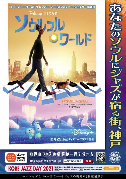 神戸市広報 Kobekoho 神戸 ソウルフルワールド ディズニー ピクサー最新作 ソウルフル ワールド は ジャズ ミュージシャンを夢見る主人公ジョーの物語 ジャズの街神戸 とのprポスターを作成しました ストリートピアノ周辺など約300カ所で掲示