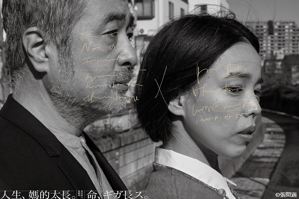 『松尾スズキ×安藤玉恵「命、ギガ長ス」 松尾スズキプロデュース東京成人演劇部』 📺1/14(木)午後