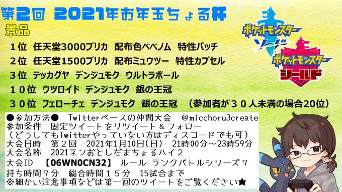 みっちょる Micchoru3create ポケモン剣盾仲間大会 お待たせしました 第２回21年おとしだまちょる杯 開催日時 1月10日 日 21時から3時間 大会id 06wn0cn32 ぜひご参加を 参加条件 このツイートをリツイート フォロー 詳細は画像をご覧ください