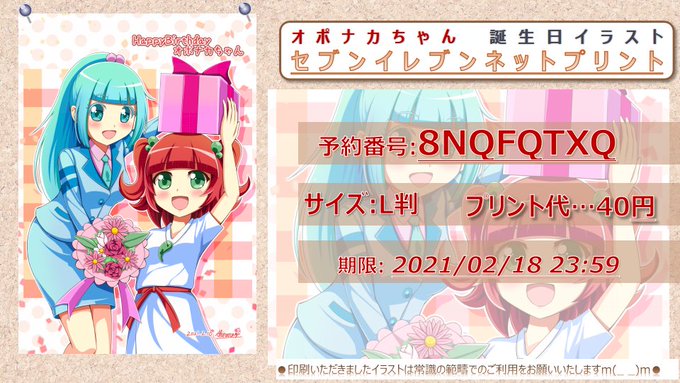 しららぎ キャラクターイラスト ココナラ募集中 Shiraragi 1 お知らせ こちらのオポナカちゃん誕生日イラストをセブンプリント登録しました お二人に確認済み 予約番号 8nqfqtxq 期日 02 18 23 59 サイズ L判 40円 文字を本来の位置に戻し 他にも少し微