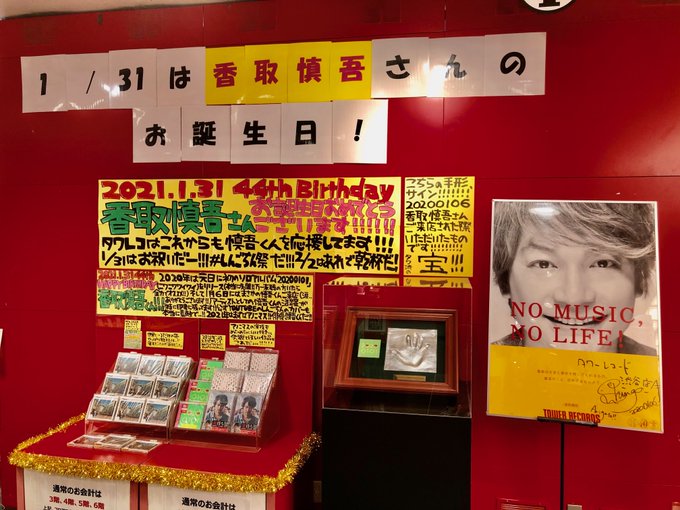 Hal86 Cloverfish0317 タワーレコード渋谷店 さん いつも Smap の応援 ありがとう ございます 香取慎吾44回目生誕祭 0131 ニワニワワイワイ 新しい地図 Smapアイシテマース 私の 世界に一つだけの花 ビクターさんありがとう Nitter