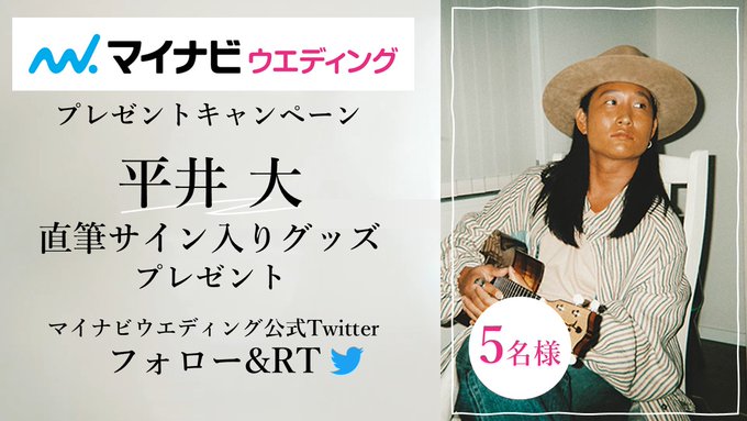マイナビウエディング 公式 式場 指輪探し Mynavi Wedding マイナビウエディング新cmソング Stand By Me Stand By You を歌う 平井大 さん Hiraidai の直筆サイン入りグッズを抽選で 5名様にプレゼント このアカウントをフォローして このツイート