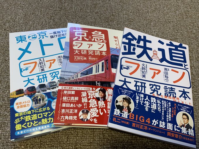 Hu Fuたか Zumi56ototo 久々に本を買って読みました 久野ちゃんの鉄道愛がギュッと詰まった一冊です 東京メトロとファン大研究読本 もっと読みたくなって既刊の 京急 と 鉄道 に直通運転中です 京急とファン大研究読本 鉄道とファン大研究読本 女子鉄