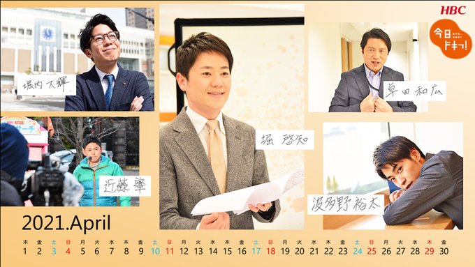 hbcテレビ 公式 Hbc 1ch 4月のカレンダー公開 Hbc男性アナカレ 4月は 今日ドキッ 出演男性アナ大集合 今回は直筆名前入り この春からの今日ドキッ も応援よろしくお願いします Hbckyodoki 堀啓知 卓田和広 近藤肇 堀内 hbcテレビ 公式 Hbc 1ch 4月のカレンダー公開 Hbc男性アナカレ 4月は 今日ドキッ 出演男性アナ大集合 今回は直筆名前入り この春からの今日ドキッ も応援よろしくお願いします Hbckyodoki 堀啓知 卓田和広 近藤肇 堀内