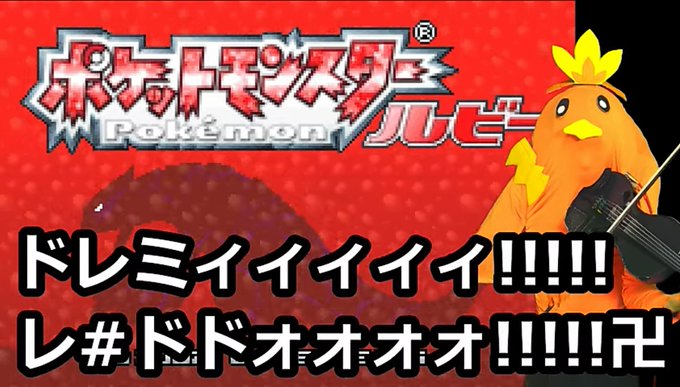 バイオリン侍おっくん Youtuber Violin Samurai Tiisaisamurai ポケモン ルビーのbgmと効果音を全てバイオリンで再現する動画 Nitter