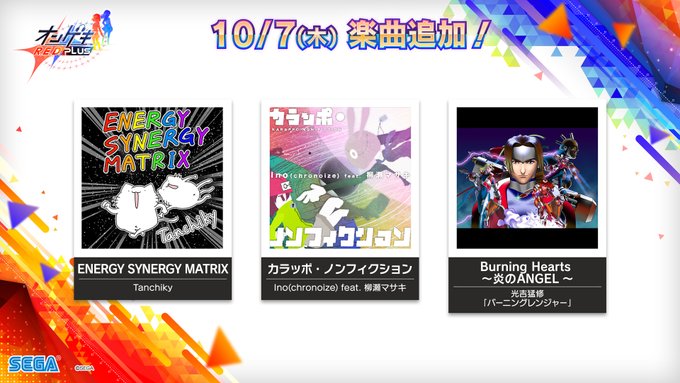 オンゲキ公式 4 28 木 出撃 オンゲキバスターズ ランキングイベント開始 楽曲追加 Ongeki Official 10 7 木 Variety 楽曲追加 今週は Variety楽曲 Energy Synergy Matrix カラッポ ノンフィクション Burning Hearts 炎のangel の計3