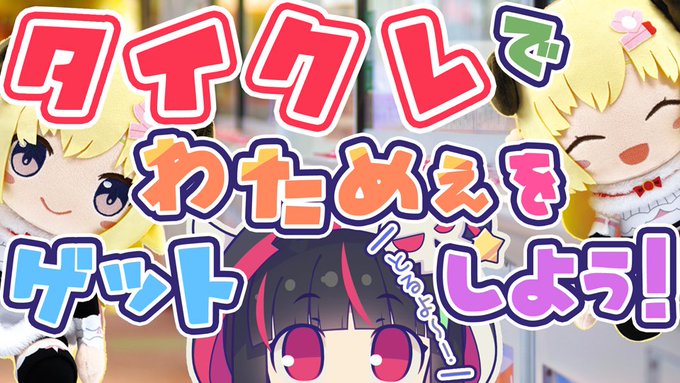 星クズの夜 お仕事募集中です Hoshikuzu Yoru 9 24 21時5分からタイクレさんのわためぇぬいぐるみとる配信します とってそらぬいぐるみ一緒に並べたい ๑ ᆺ 順番待ちの時間つぶし待機場にどぞ 星クズの夜 新人vtuber Www 星クズの夜 お仕事募集中です Hoshikuzu Yoru 9 24 21時5分からタイクレさんのわためぇぬいぐるみとる配信します とってそらぬいぐるみ一緒に並べたい ๑ ᆺ 順番待ちの時間つぶし待機場にどぞ 星クズの夜 新人vtuber Www
