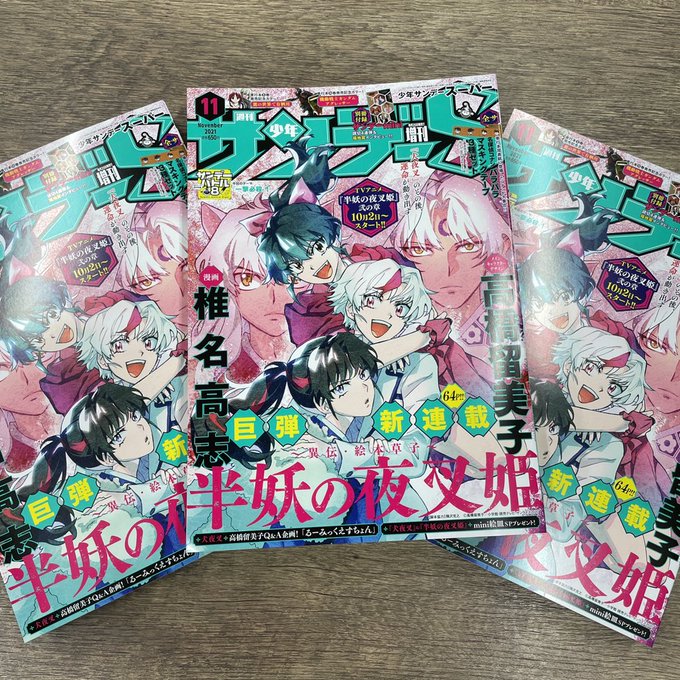 椎名高志担当 夜叉姫1巻大重版 Zetchil Kousiki 半妖の夜叉姫 連載開始 ついに本日 サンデーs 11月号にて 椎名高志先生が描く 半妖の夜叉姫 が連載開始 表紙イラストには 3人 椎名高志担当 夜叉姫1巻大重版 Zetchil Kousiki 半妖の夜叉姫 連載開始 ついに本日 サンデーs 11月号にて 椎名高志先生が描く 半妖の夜叉姫 が連載開始 表紙イラストには 3人