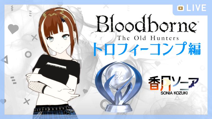 香月ソニア 新作歌ってみた公開中 Sonia Kozuki さあ 予告通り今夜8時からは Bloodborne の配信 ここから先は攻略情報も解禁して 隅々まで遊び尽くしていこう 今後のブラボは不定期配信になります 1 Bloodborne トロフィーコンプ編 Vtuber 香月