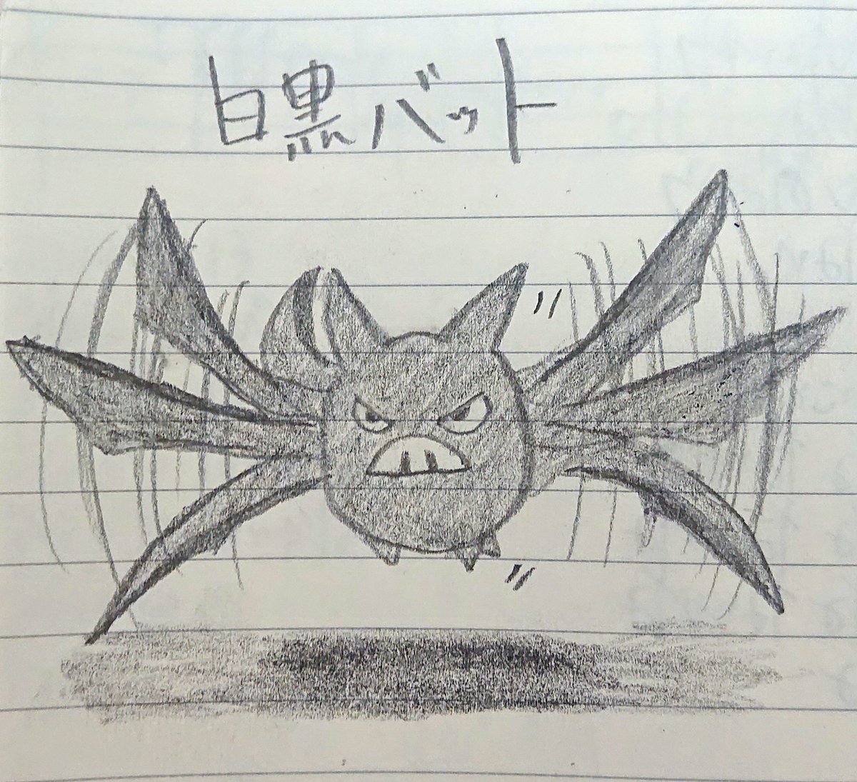 Sheep Sheep 鉛筆一本でかきました ポケモン クロバット 白黒バット 白黒 鉛筆 イラスト ギャグ だじゃれ みんなで楽しむtwitter展覧会 Pokemon Crobat Illust Pun Joke Nitter