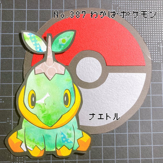 ゆーきｻﾝ Y0uki ポケモン切り絵図鑑 切り絵 ナエトル わかばポケモン 太陽の光を浴びて全身で光合成をする 甲羅は土が固くなったもの Nitter
