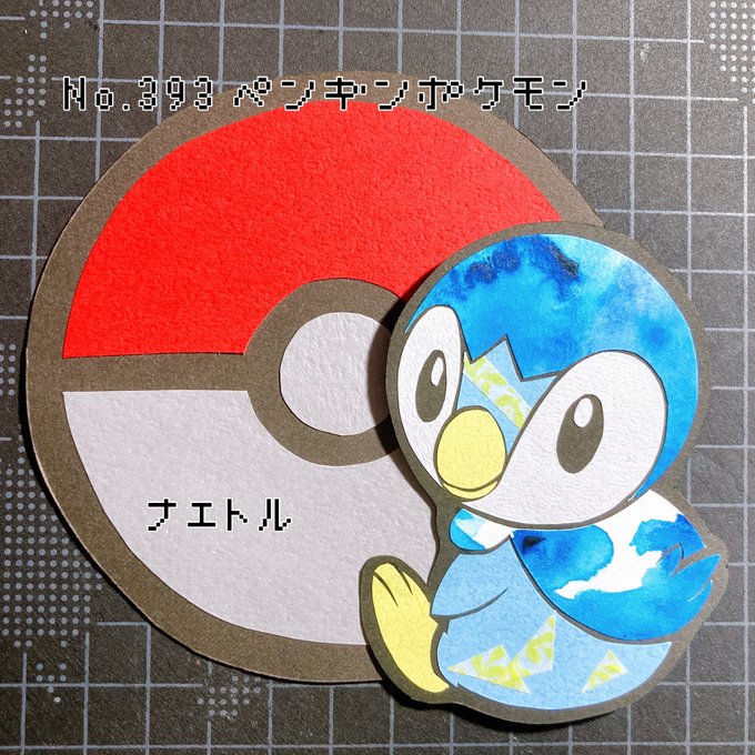 ゆーきｻﾝ 固ツイ企画中 Y0uki ポケモン切り絵図鑑 切り絵 ポッタイシ ペンギンポケモン 群れを作らず1匹でいる 自分が一番偉いとどのポッタイシも考えている Nitter