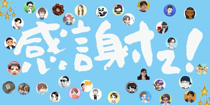 さんしろう 感謝企画ありがとうございました Sansiro Free 感謝砲 トキィ チャレンジ応援部あごひげダンディ部長さん Moveref きびた もも 親子で旅するシンママライフさん Kibita Momo リョウ 現役探偵の会話力育成カウンセラーさん Ryochan S0926 ハヤト さんしろう 感謝企画ありがとうございました Sansiro Free 感謝砲 トキィ チャレンジ応援部あごひげダンディ部長さん Moveref きびた もも 親子で旅するシンママライフさん Kibita Momo リョウ 現役探偵の会話力育成カウンセラーさん Ryochan S0926 ハヤト