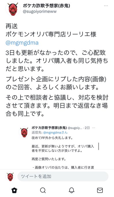 ポケカ詐欺予想家 赤鬼 Sugoiyorimeww 新連載 フォロワー数 赤鬼の40倍 ポケモンオリパ専門店リーリエ Mgdgwgga プレ企画は30回以上 当選者は確認出来ずw オリパ販売は3回以上 大当たり確認出来ずw ここのフォローとかrtしても 何も当たらないし