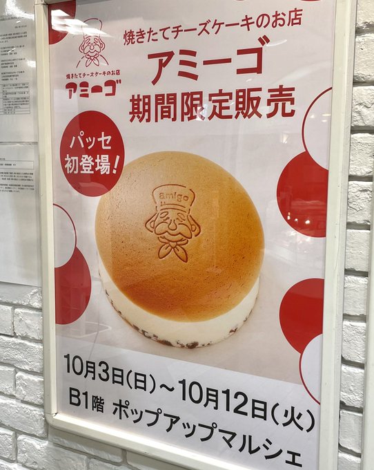 名古屋グルメ探偵 アスカイ Gourmet Nagoya 焼きたてチーズケーキ専門店 アミーゴ が名駅 近鉄パッセに10月3日 日 から期間限定でオープンします Nitter