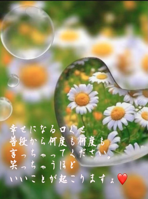 Mayu Lrvy3cge4imbf57 おはようございます たったひとつの言葉が 人を勇気づけて たったひとつの勇気が 感動になって たったひとつの感動が 夢に繋がって たったひとつの夢が 運命を変えて たった一言変えるだけで 自分の人生が変わる Nitter Mayu Lrvy3cge4imbf57 おはようございます たったひとつの言葉が 人を勇気づけて たったひとつの勇気が 感動になって たったひとつの感動が 夢に繋がって たったひとつの夢が 運命を変えて たった一言変えるだけで 自分の人生が変わる Nitter