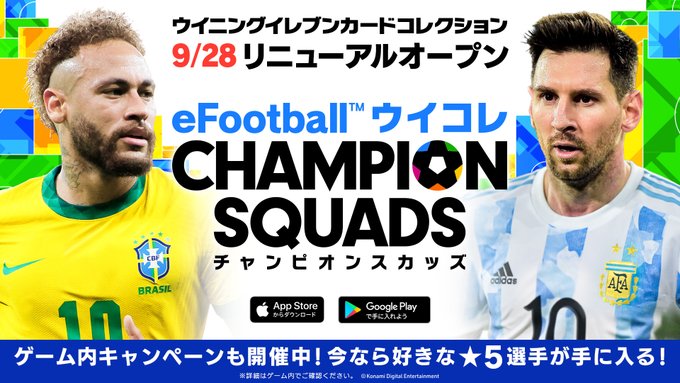 ウイコレ公式 Officialwecc リニューアルオープン Efootball ウイコレ Champion Squads始動 期間中ログインで 好きな 5選手1人のプレゼントや無料11連ガチャなど特別なキャンペーンを開催中です ぜひ新しくなったウイコレを遊んでみてください Dlは