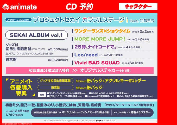 アニメイト水戸 Animatemito Cd予約情報 プロジェクトセカイ カラフルステージ Feat 初音ミク 各ユニット Sekai Album Vol 1 グッズ付初回生産限定盤 が予約受付中 アニメイト特典は 各巻 缶バッチ アクリルキーホルダー をお渡し メーカー 特典は