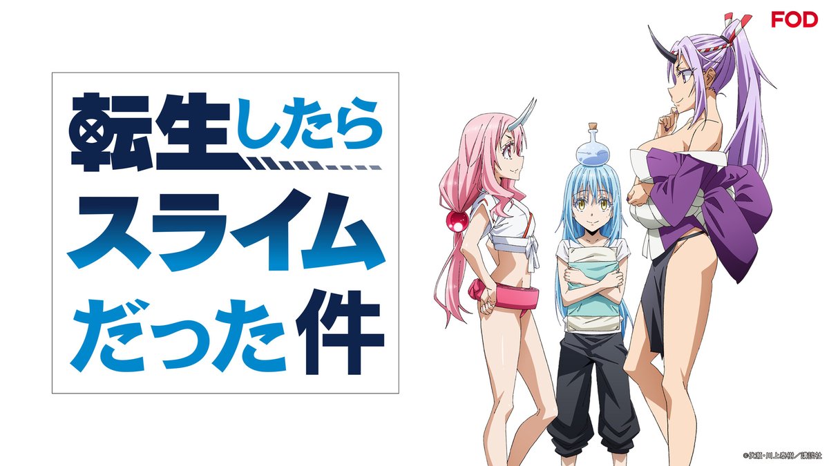 アニメ 転生したらスライムだった件 Oad Fodプレミアム で全5話を配信開始 大人気シリーズ 転スラ 完全新作オリジナルアニメーション Fod では 第1 2期 転スラ日記 も 見放題 Tensu 動画配信サービス ビデオオンデマンド向上委員会