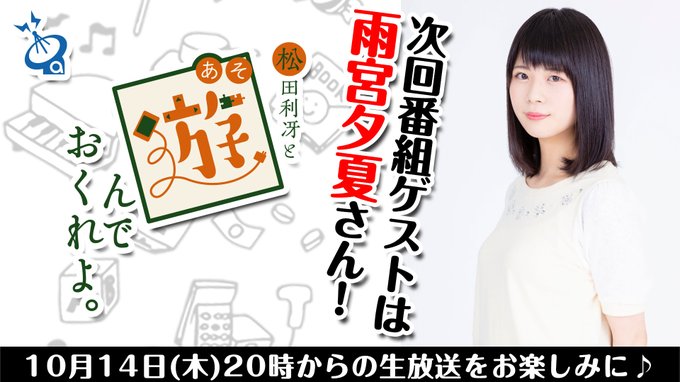 松田利冴と遊んでおくれよ Asondeokureyo おたより〆切 本日時より放送の 第49回 松田利冴と 遊んでおくれよ のおたよりは 19時まで です ゲストとして ラピスリライツ の同ユニットでご活動中の 雨宮夕夏さん をお招きいたします 雨宮 さんへの