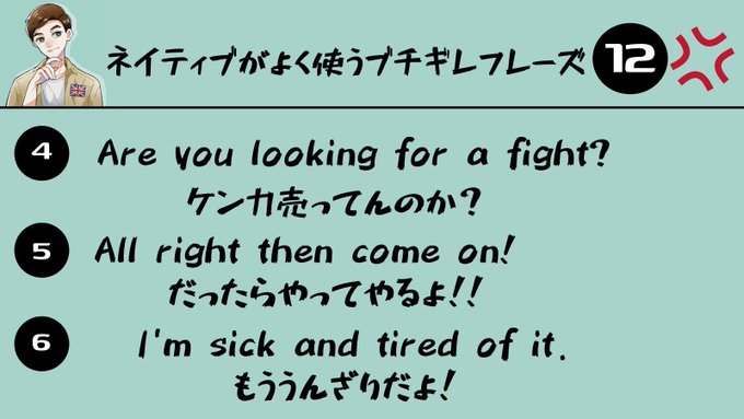 れお イギリスハーフ英語 Leobritisheng 炎上覚悟で作りました 今回は土曜の夜には絶対に使いたくない ネイティブが使うブチギレフレーズ12 を用意しました こういう言葉はあまり使いたくはないですけど 知っておくに越したことはありません