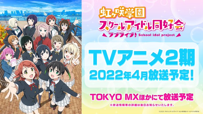 ラブライブ シリーズ公式 Lovelive Staff 響け ときめきーー ライバル だけど 仲間 本日 Tvアニメ ラブライブ 虹ヶ咲学園スクールアイドル同好会 2期の放送情報をお知らせいたしました 22年4月よりtokyo Mxほかにて放送予定 キー