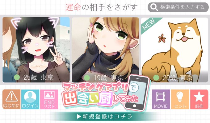 茶碗蒸し ゲーム公開中 Chawan Freegame 宣伝 マッチングアプリ体験型adv マッチングアプリで出会い厨してみた 無料公開中 一部ホラー表現 有 苦手な方は回避可能 スマホからも一応プレイ可 ゲーム実況 Http Novelgame Jp Games Show