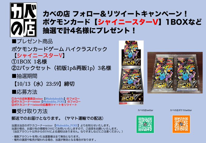 カベの店秋葉原店 ポケモンカードゲームコーナー Kabeakiba Poke カベの店 ポケカ フォロー Rtキャンペーン ポケモンカード シャイニースターv 1box 1名様 2パックセット 3名様 を抽選で計4名様にプレゼント 応募方法は 当店twitterのフォロー 本店